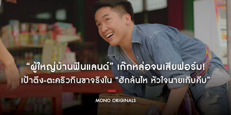 “ผู้ใหญ่บ้านฟินแลนด์” เก๊กหล่อจนเสียฟอร์ม! เป้าตึง-ตะคริวกินขาจริงใน “ฮักล้นไห หัวใจนายเกิบคีบ”